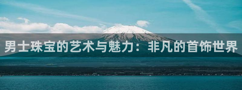 腾众娱乐是什么:男士珠宝的艺术与魅力:非凡的首饰世界