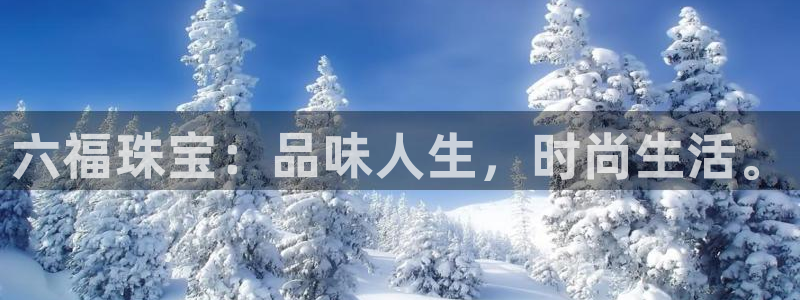 腾众娱乐:六福珠宝:品味人生,时尚生活。