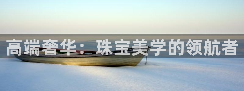 腾耀娱乐众推55312:高端奢华:珠宝美学的领航者