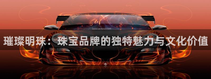 腾耀娱乐众320059:璀璨明珠:珠宝品牌的独特魅力与文化价