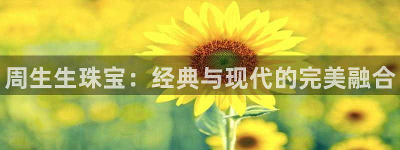 众腾娱乐平台:周生生珠宝:经典与现代的完美融合