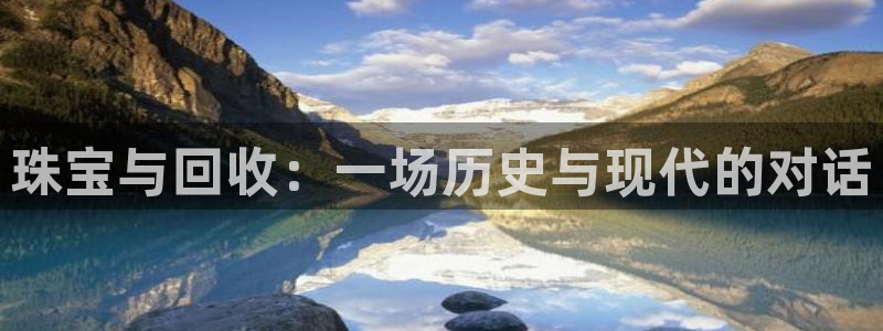 腾耀3娱乐众123:珠宝与回收:一场历史与现代的对话