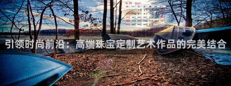 众腾娱乐毕 7O935:引领时尚前沿:高端珠宝定制艺术作品的