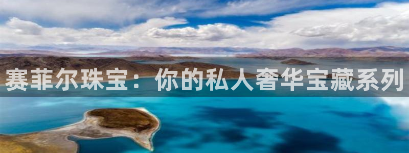 腾耀3娱乐众123:赛菲尔珠宝:你的私人奢华宝藏系列