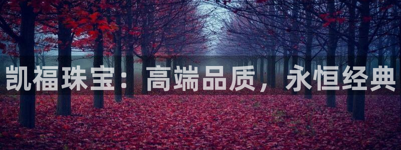 众腾娱乐文化怎么样:凯福珠宝:高端品质,永恒经典