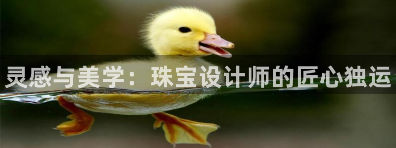 众腾娱乐下7O777:灵感与美学:珠宝设计师的匠心独运