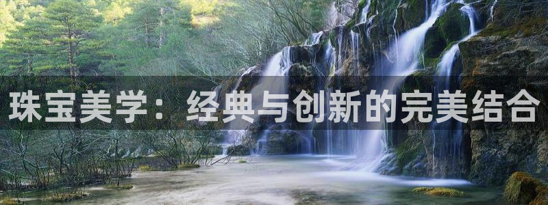 包头众腾娱乐:珠宝美学:经典与创新的完美结合