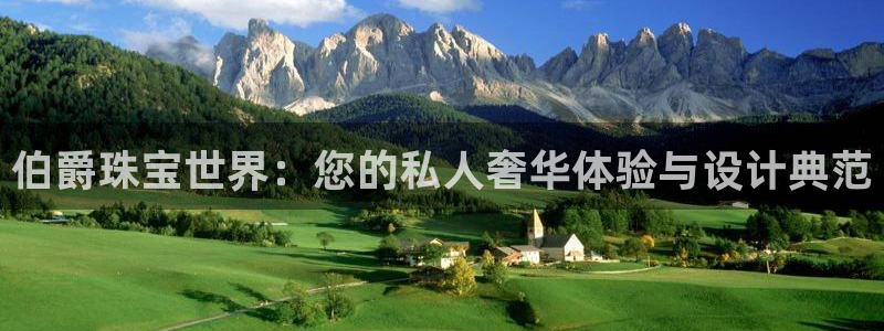 包头众腾娱乐:伯爵珠宝世界:您的私人奢华体验与设计典范