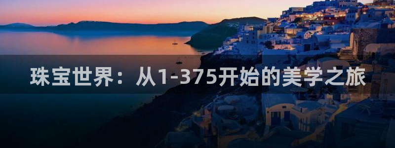 众腾娱乐招商:珠宝世界:从1-375开始的美学之旅
