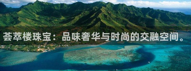 众腾娱乐招商:荟萃楼珠宝:品味奢华与时尚的交融空间。