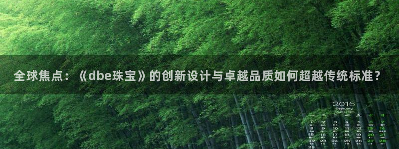 众东腾娱乐客服:全球焦点:《dbe珠宝》的创新设计与卓越品质