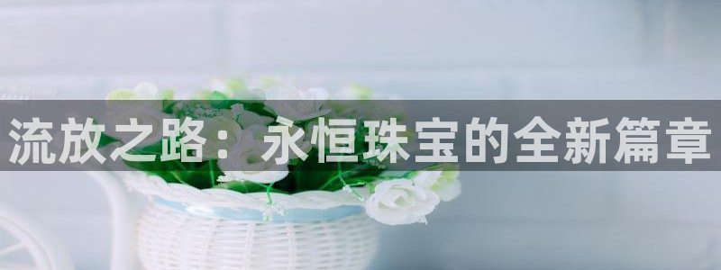 众腾娱乐文化怎么样:流放之路:永恒珠宝的全新篇章