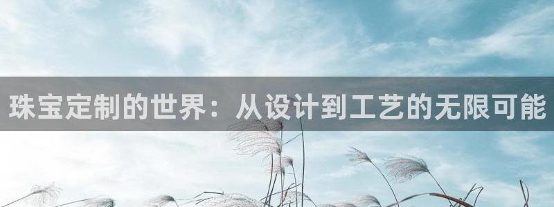 岳阳众腾ktv娱乐:珠宝定制的世界:从设计到工艺的无限可能