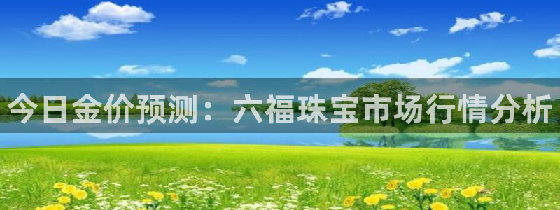 楚雄众腾娱乐是干什么的:今日金价预测:六福珠宝市场行情分析
