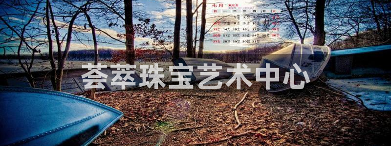 众腾娱乐登录:荟萃珠宝艺术中心