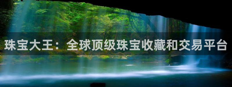 众腾娱乐app:珠宝大王:全球顶级珠宝收藏和交易平台
