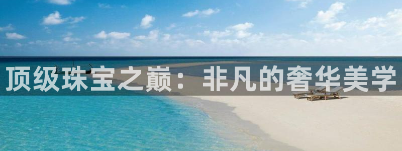 众腾娱乐注册:顶级珠宝之巅:非凡的奢华美学
