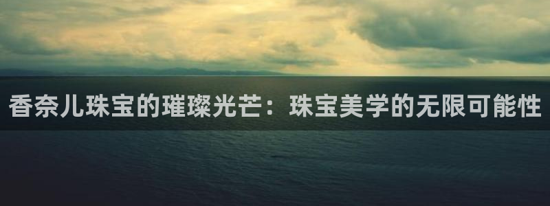 众腾娱乐公司简介:香奈儿珠宝的璀璨光芒:珠宝美学的无限可能性
